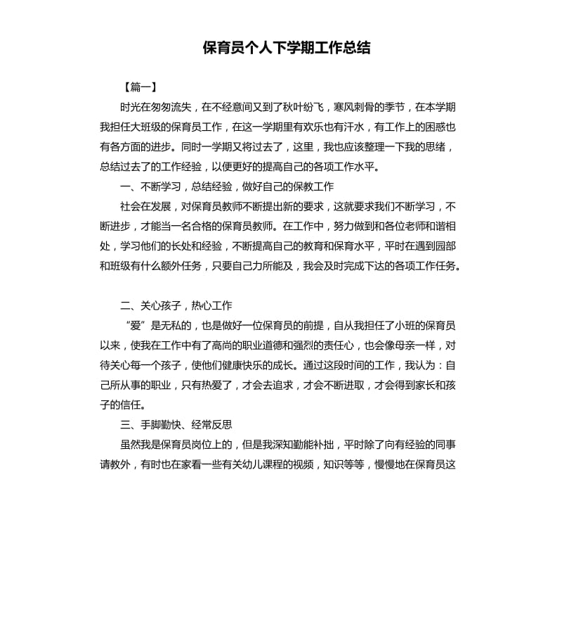 保育员个人下学期工作总结.docx_第1页