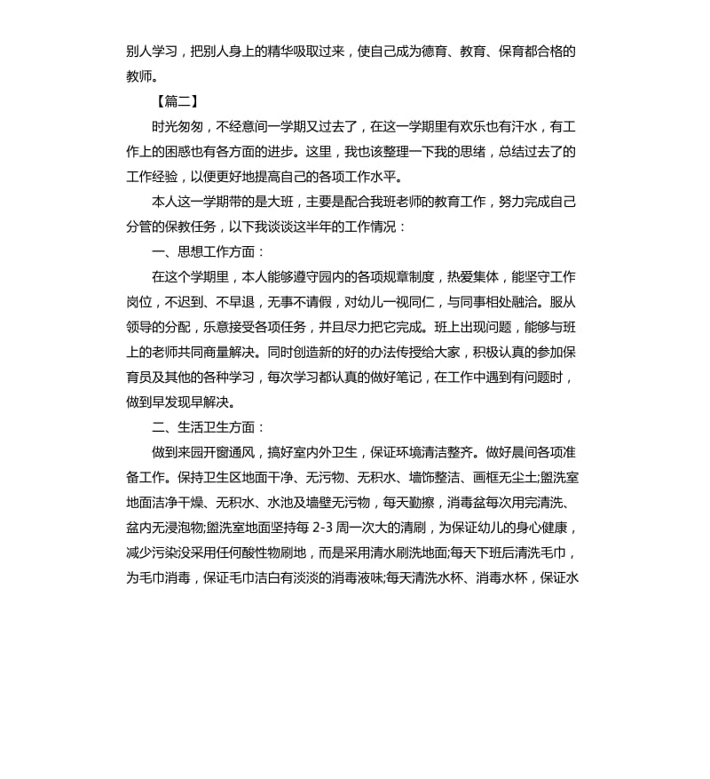 保育员个人下学期工作总结.docx_第3页