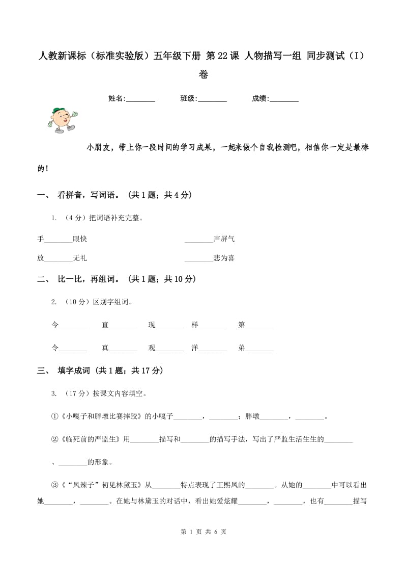 人教新课标（标准实验版）五年级下册 第22课 人物描写一组 同步测试（I）卷_第1页