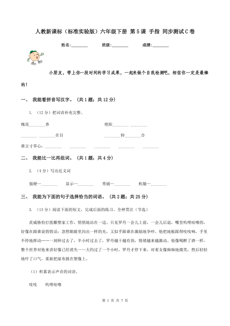 人教新课标（标准实验版）六年级下册 第5课 手指 同步测试C卷_第1页