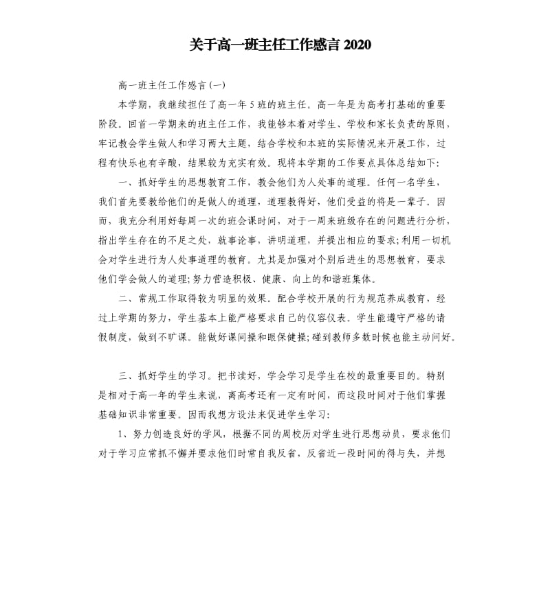 关于高一班主任工作感言2020.docx_第1页