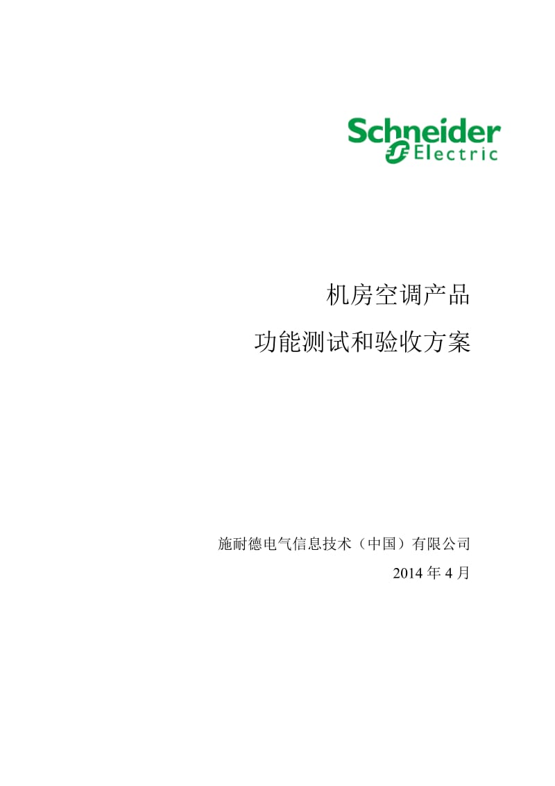 机房空调测试和验收方案-(1)汇总_第1页