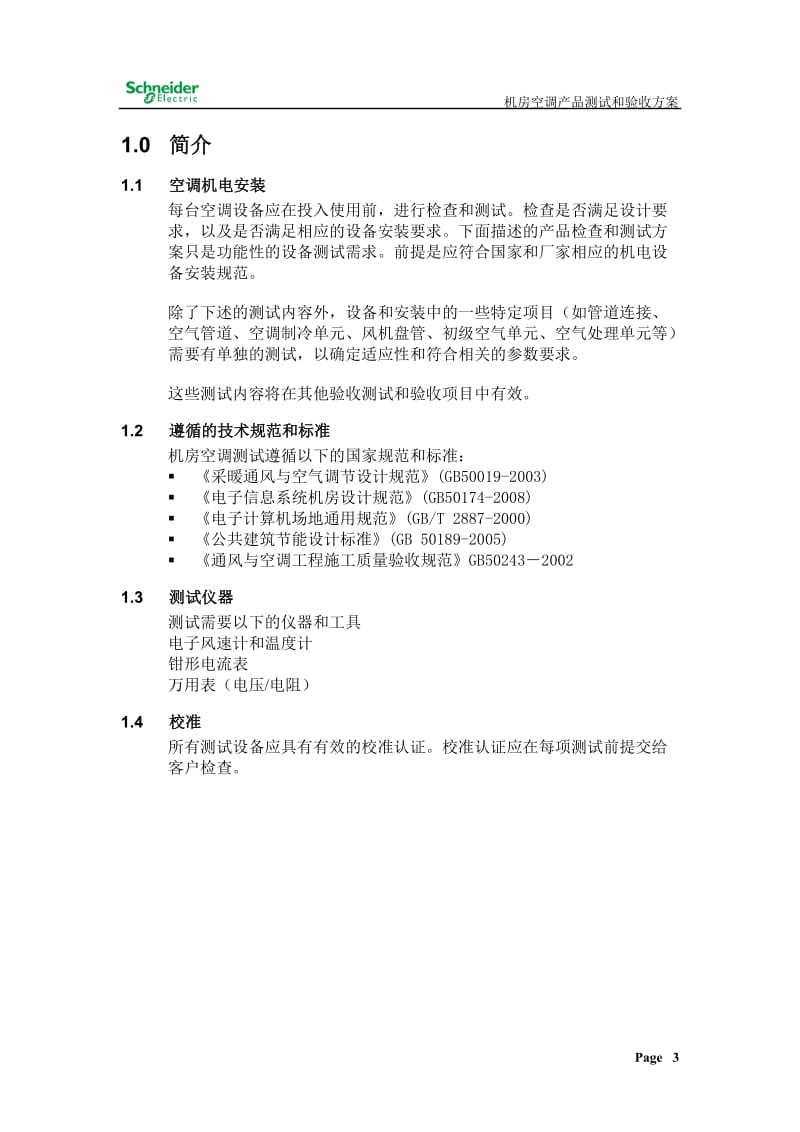 机房空调测试和验收方案-(1)汇总_第3页