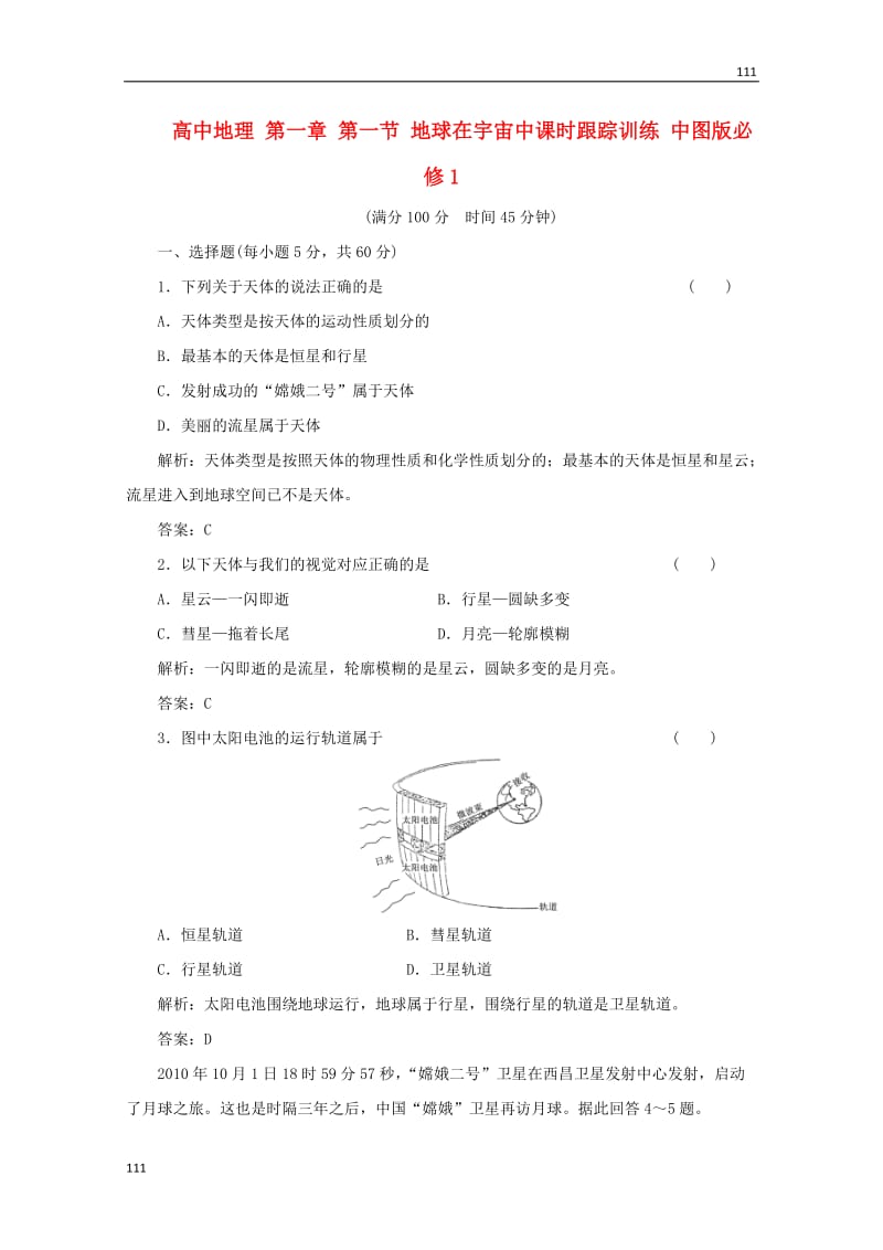 高一地理 第一章 第一节《地球在宇宙中》课时跟踪训练 中图版必修1_第1页