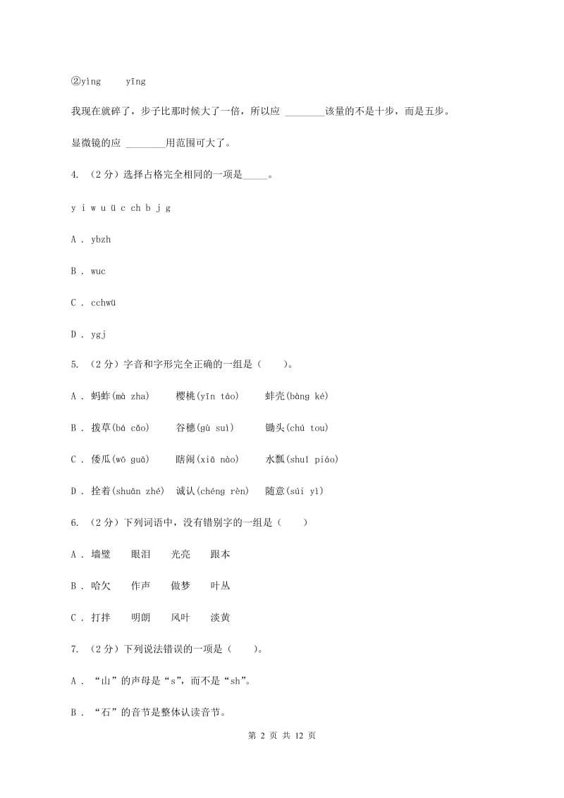 人教版2020年小升初语文复习专题（八）拼音与汉字（考题大观）（I）卷_第2页