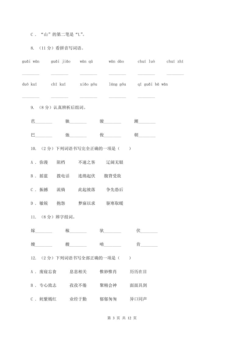 人教版2020年小升初语文复习专题（八）拼音与汉字（考题大观）（I）卷_第3页