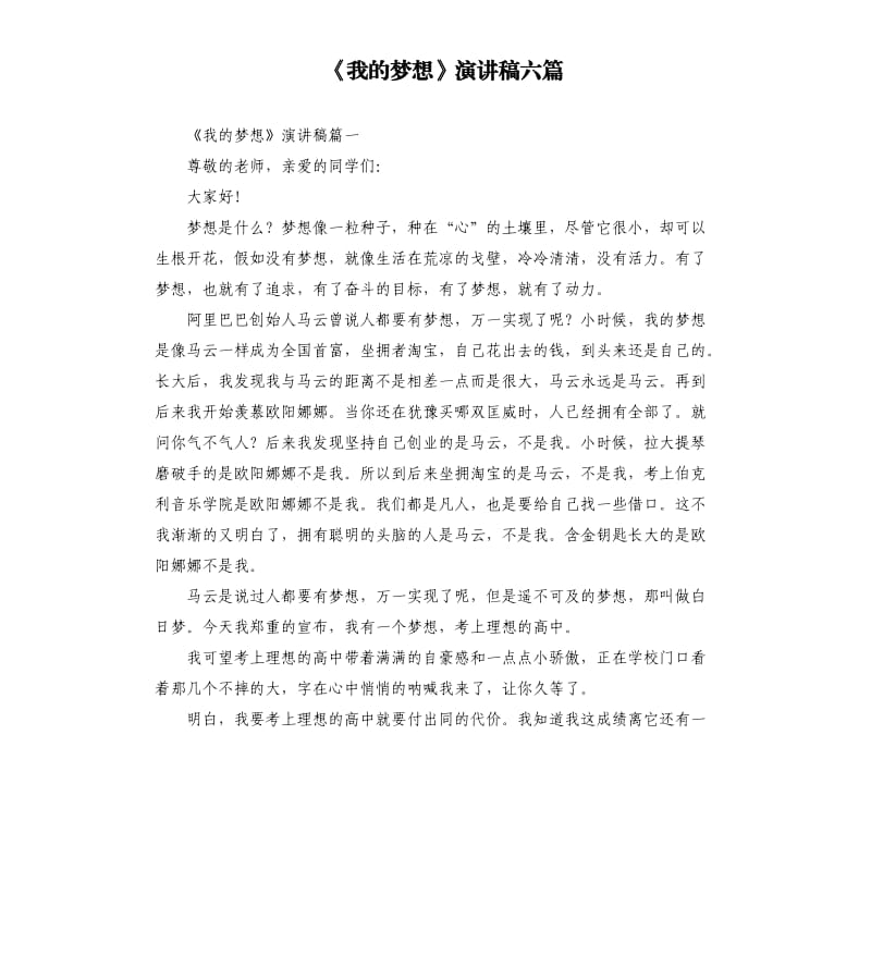 《我的梦想》演讲稿六篇.docx_第1页