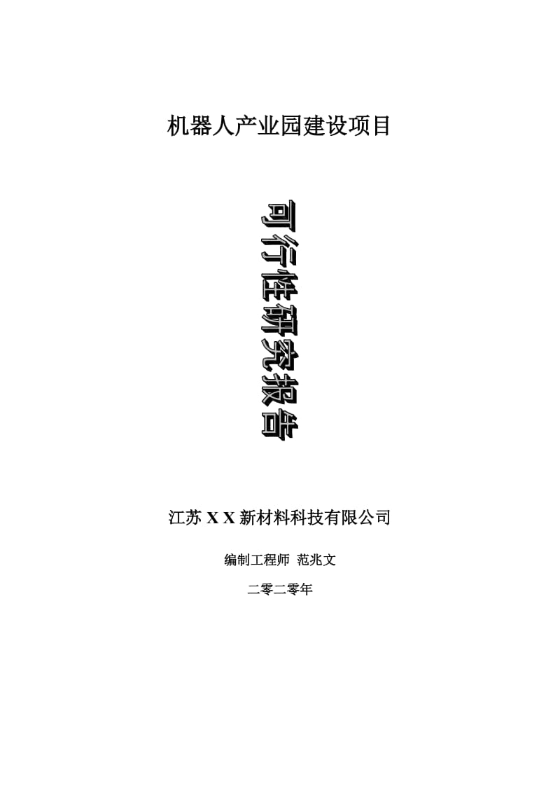 机器人产业园建设项目可行性研究报告-可修改模板案例_第1页