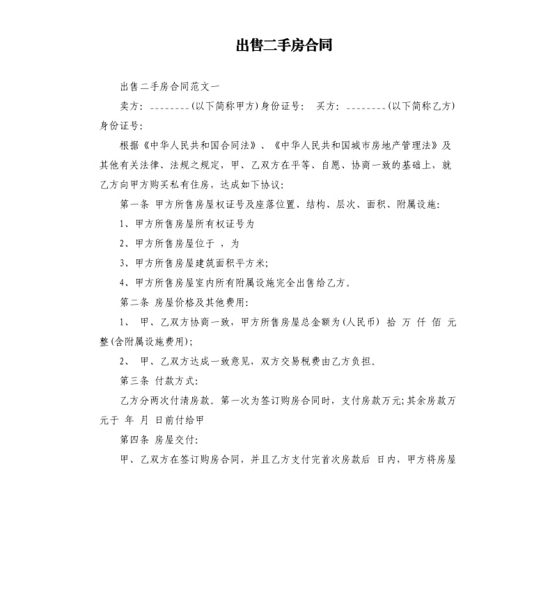 出售二手房合同.docx_第1页