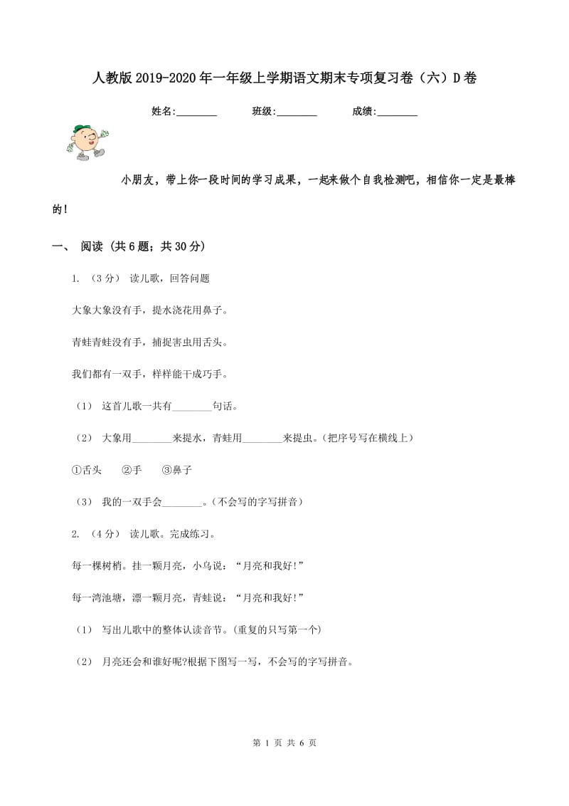 人教版2019-2020年一年级上学期语文期末专项复习卷（六）D卷_第1页