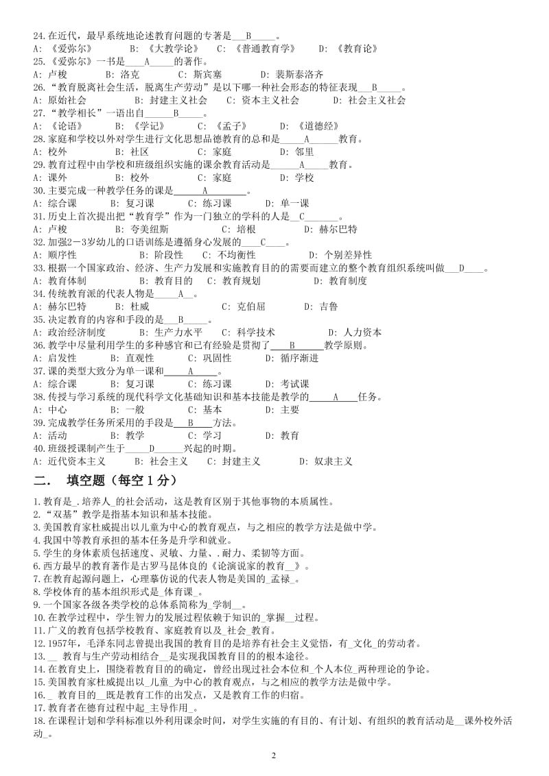 教育学与心理学复习备考题库2_第2页