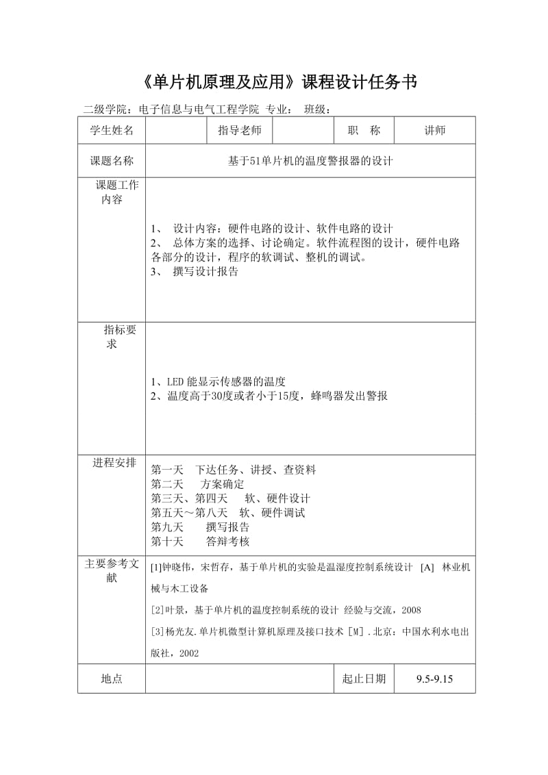 基于51单片机的温度警报器的设计-单片机课程设计_第1页