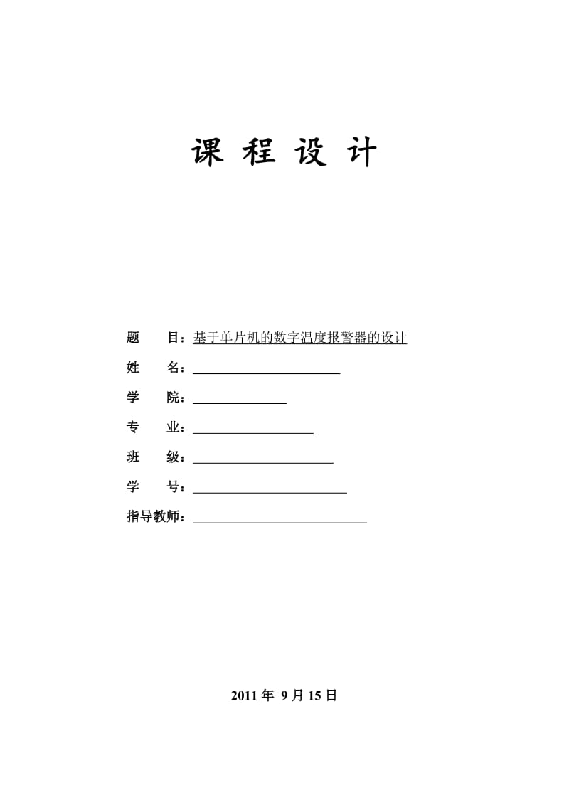 基于51单片机的温度警报器的设计-单片机课程设计_第2页