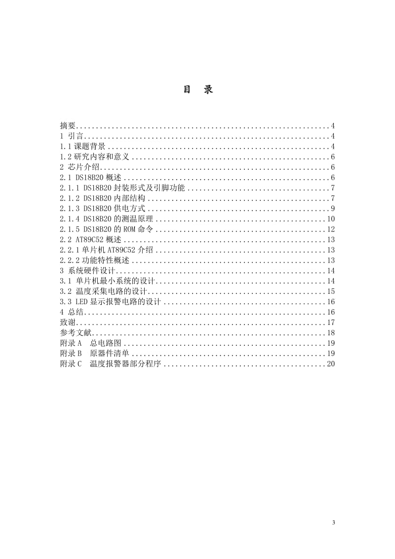 基于51单片机的温度警报器的设计-单片机课程设计_第3页