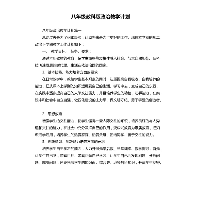 八年级教科版政治教学计划.docx_第1页