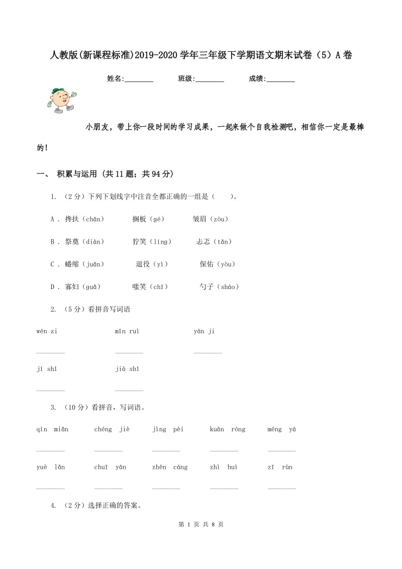 人教版(新课程标准)2019-2020学年三年级下学期语文期末试卷（5）A卷_第1页