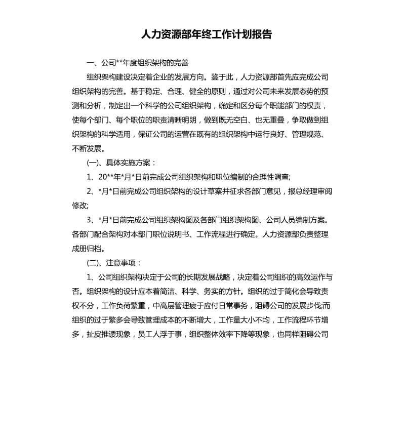 人力资源部年终工作计划报告.docx_第1页