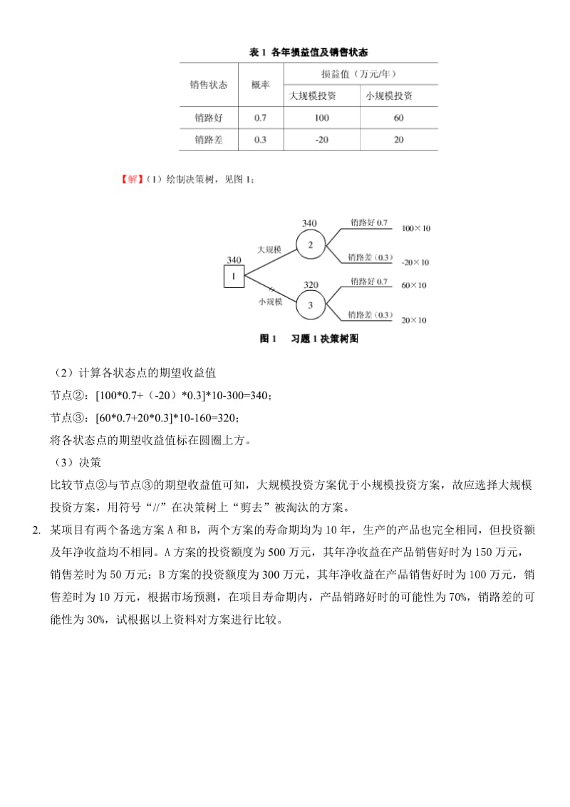 决策树练习题_第2页