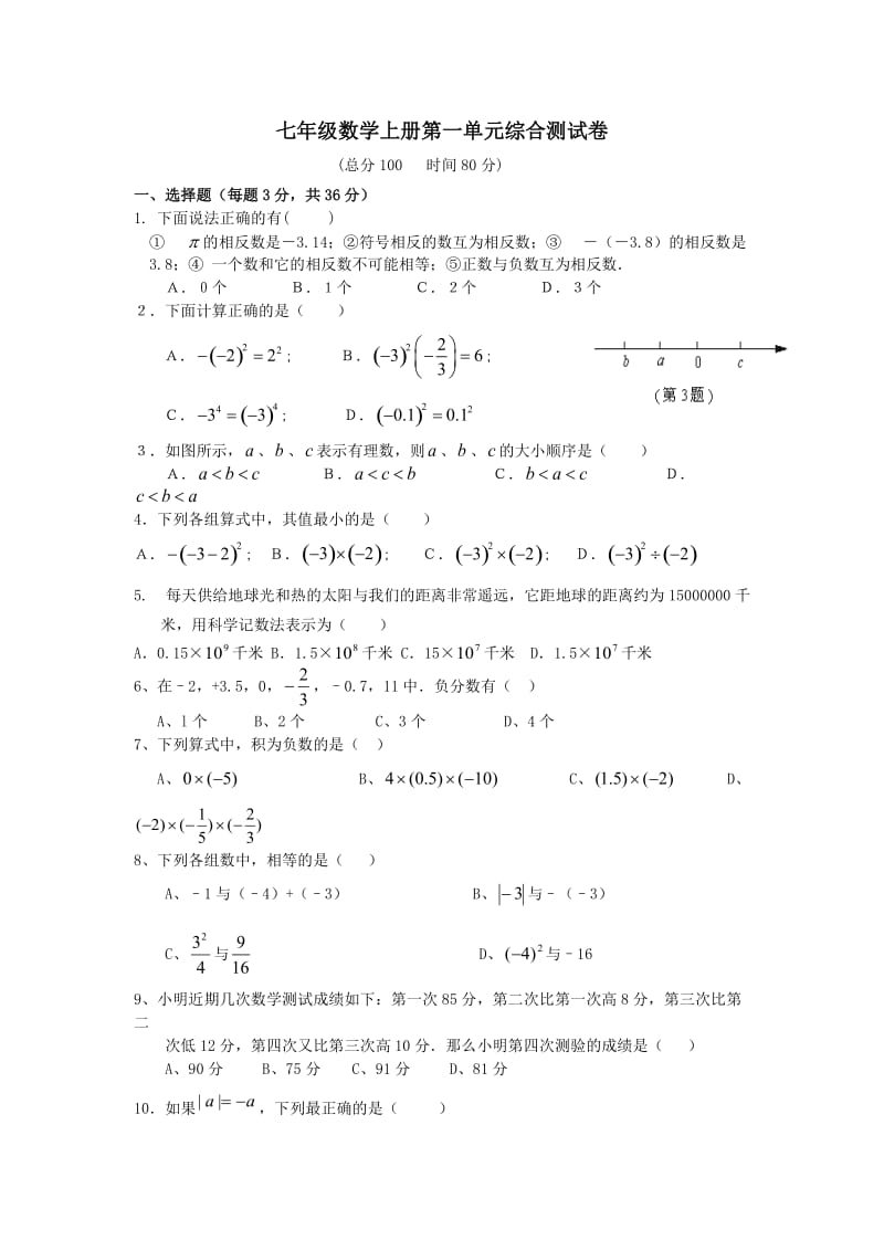 七年级数学上册第一章测试题_第1页