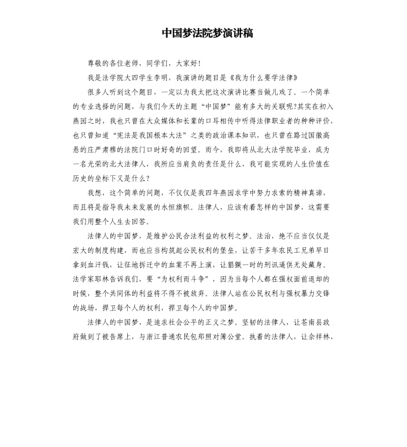 中国梦法院梦演讲稿.docx_第1页