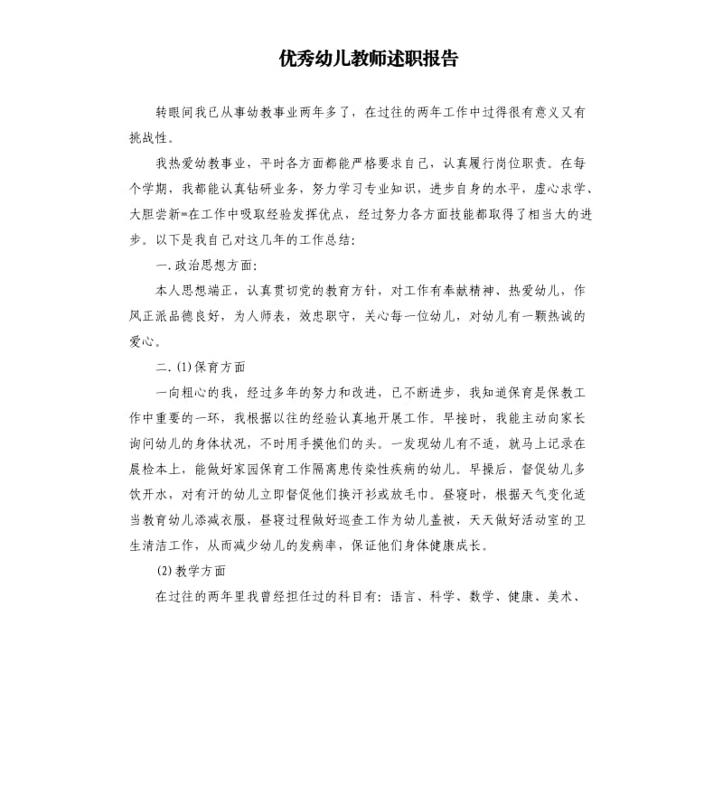 优秀幼儿教师述职报告.docx_第1页