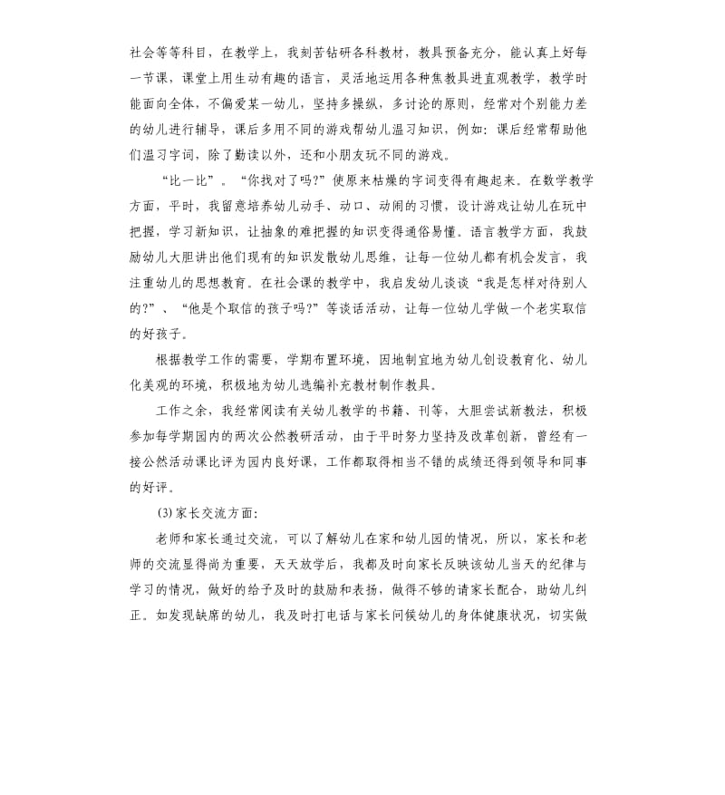 优秀幼儿教师述职报告.docx_第2页