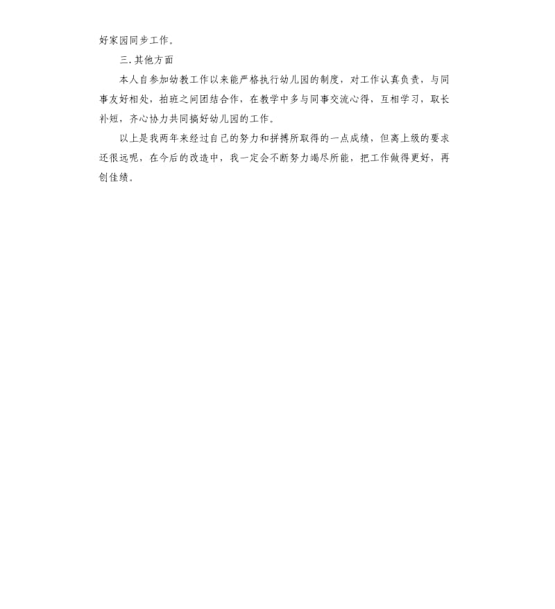 优秀幼儿教师述职报告.docx_第3页