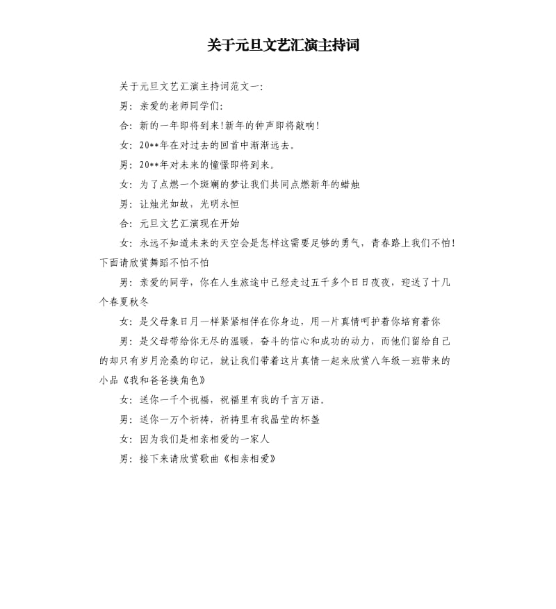 关于元旦文艺汇演主持词.docx_第1页