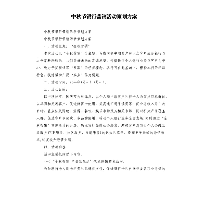 中秋节银行营销活动策划方案.docx_第1页