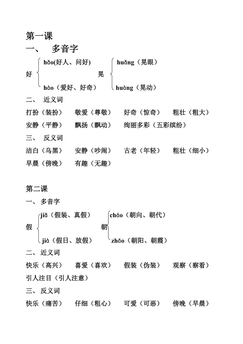 人教版三年级语文上册全册近义词、反义词、多音字_第1页