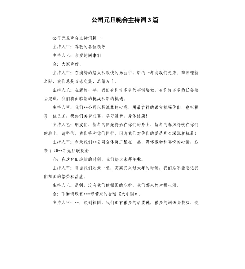 公司元旦晚会主持词3篇.docx_第1页