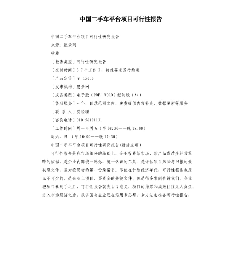 中国二手车平台项目可行性报告.docx_第1页