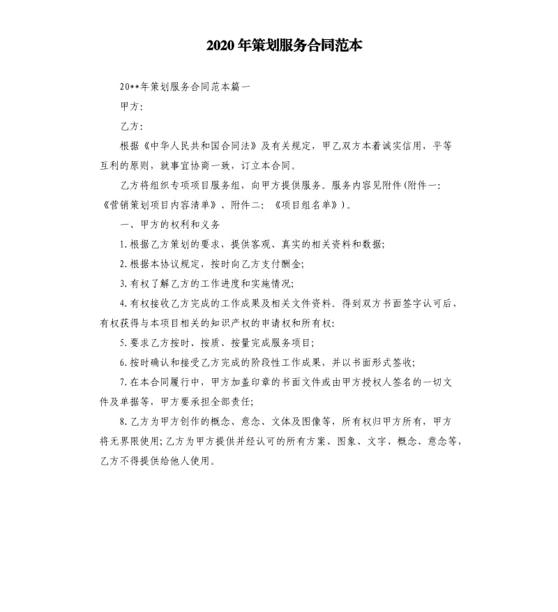 2020年策划服务合同范本.docx_第1页