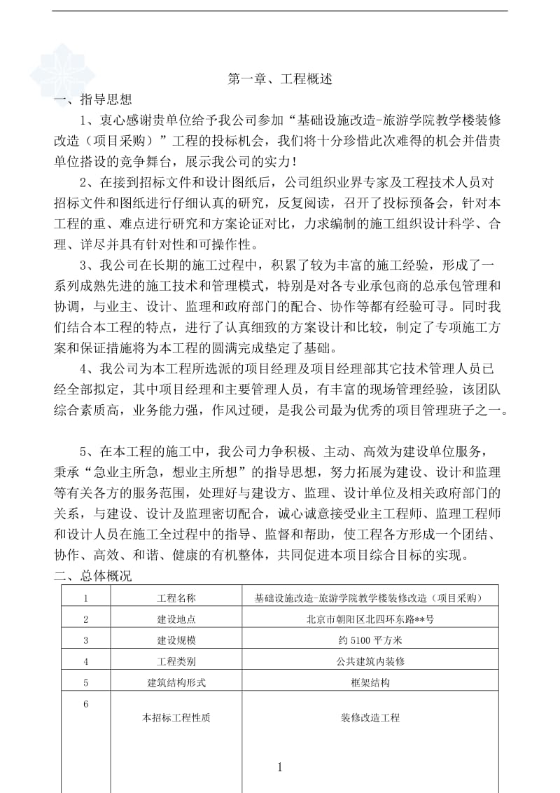 某教学楼装修改造工程施工组织设计_第1页