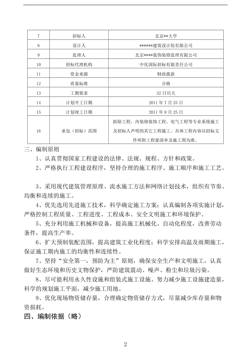 某教学楼装修改造工程施工组织设计_第2页