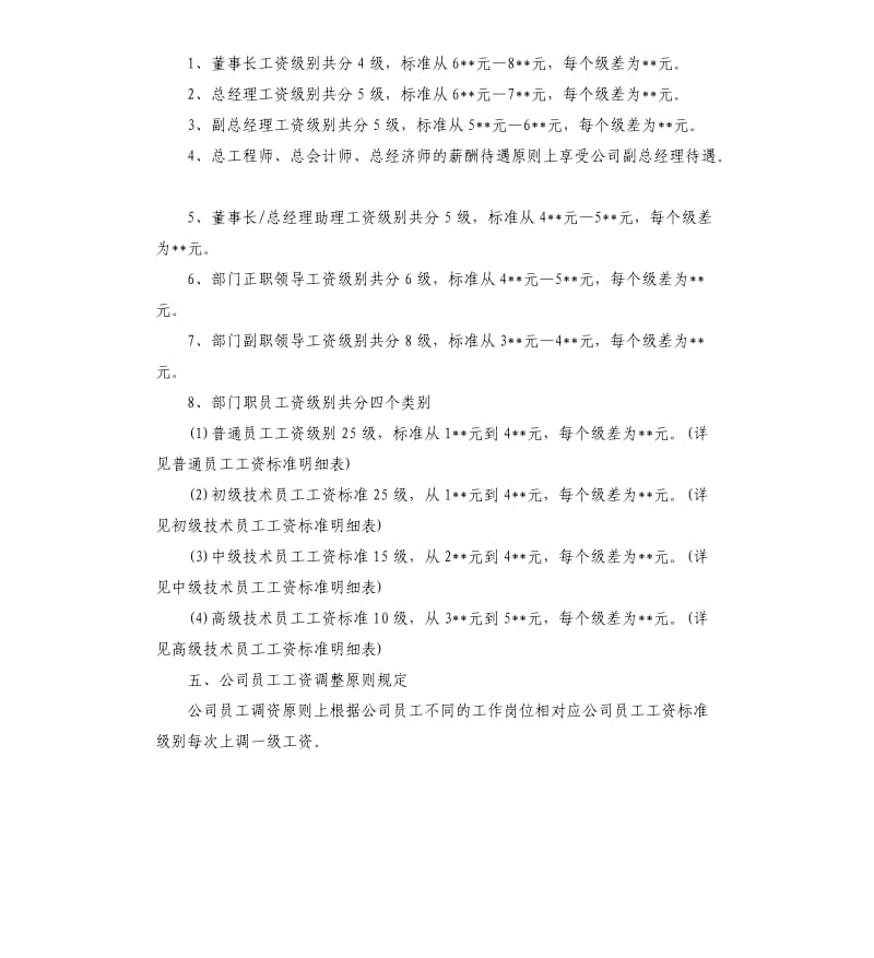 关于调整公司人员工资的方案.docx_第2页