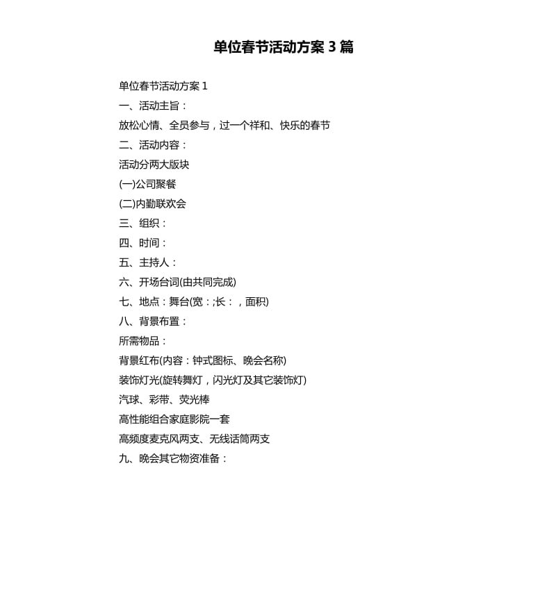 单位春节活动方案3篇.docx_第1页