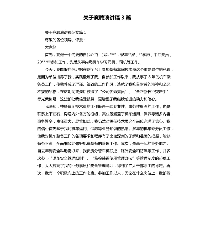 关于竞聘演讲稿3篇.docx_第1页