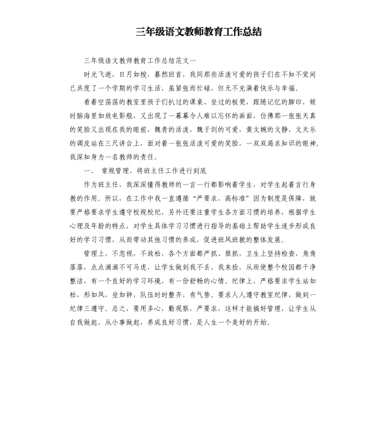 三年级语文教师教育工作总结.docx_第1页