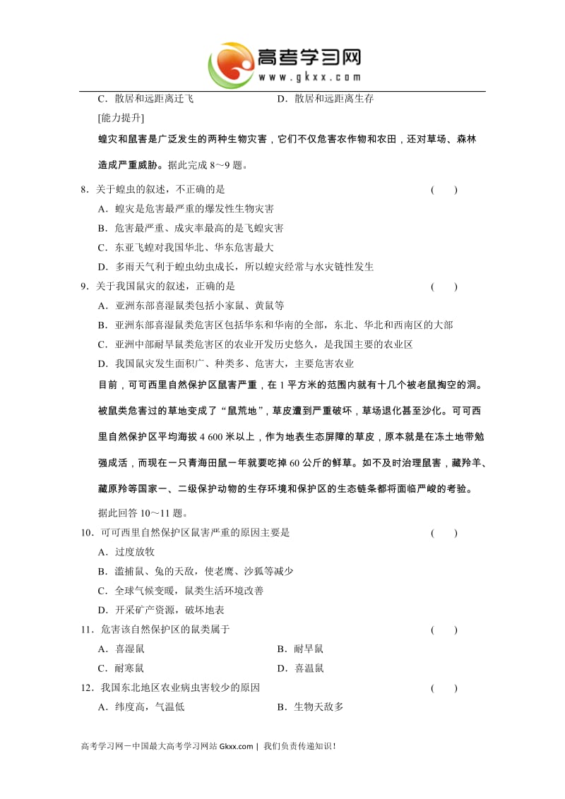 高中地理每课一练2.4《我国的虫灾与鼠害》（湘教版选修5）_第2页