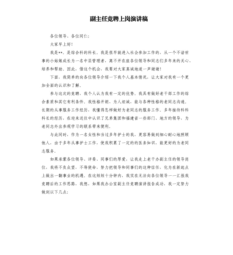 副主任竞聘上岗演讲稿.docx_第1页