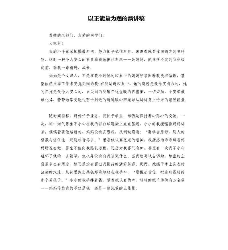 以正能量为题的演讲稿（二）.docx_第1页