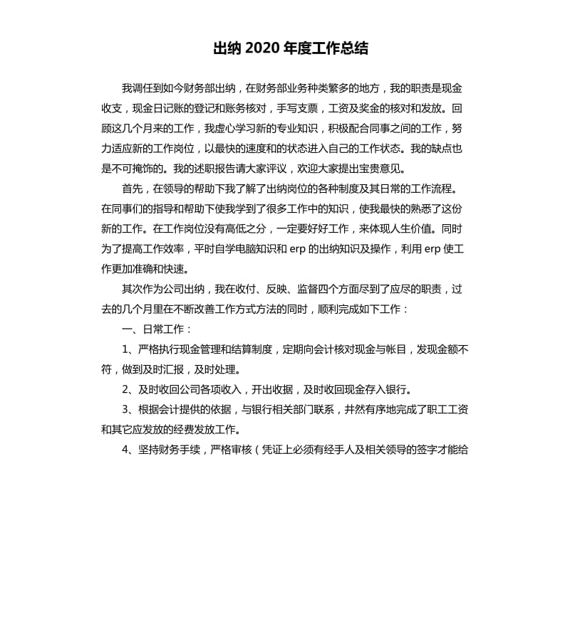 出纳2020年度工作总结.docx_第1页