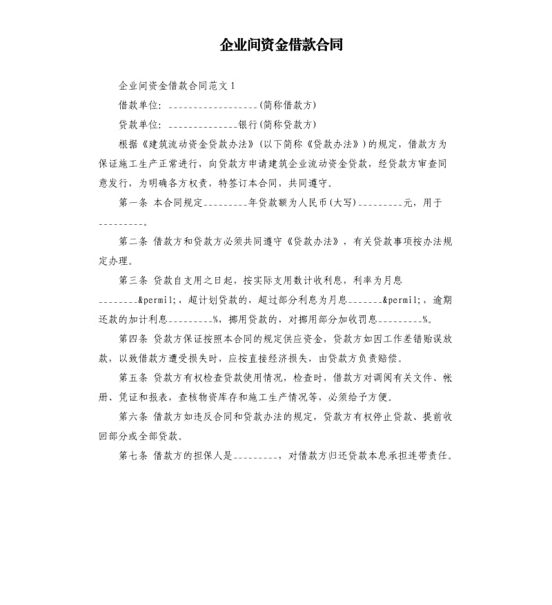 企业间资金借款合同.docx_第1页