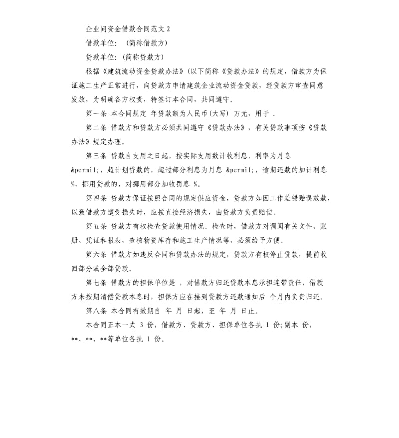 企业间资金借款合同.docx_第3页