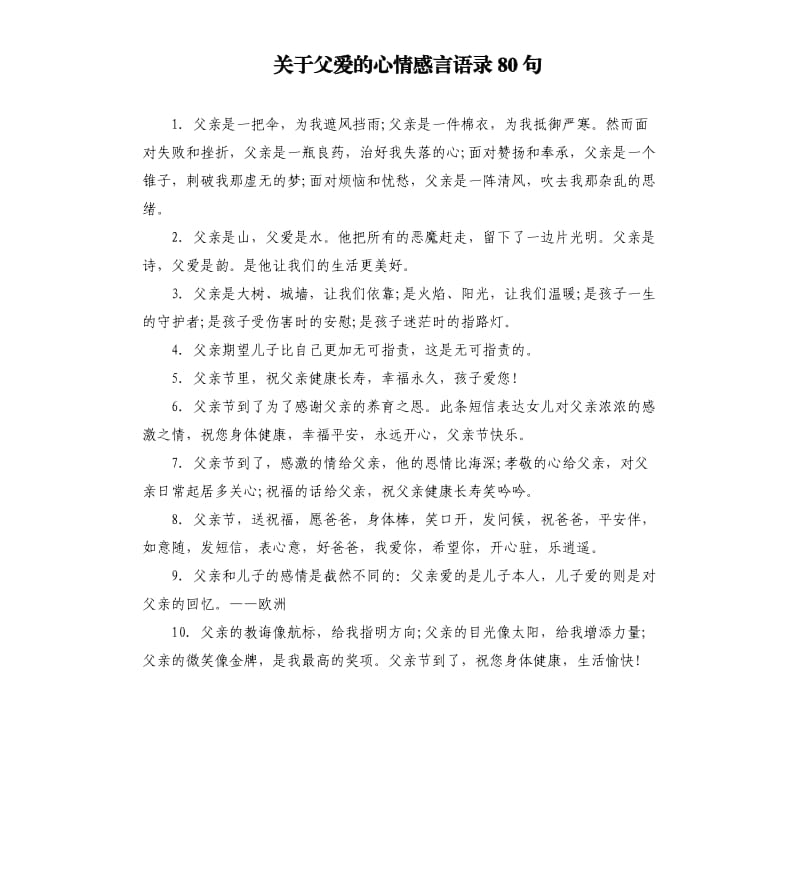 关于父爱的心情感言语录80句.docx_第1页