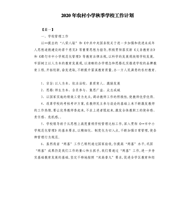 2020年农村小学秋季学校工作计划.docx_第1页