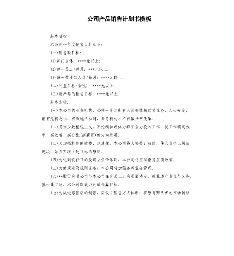 公司产品销售计划书模板.docx_第1页