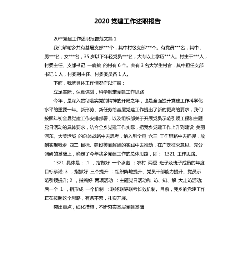 2020党建工作述职报告.docx_第1页