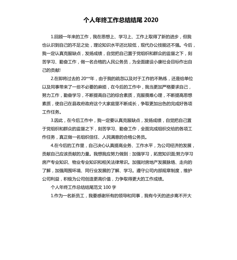 个人年终工作总结结尾2020（三）.docx_第1页